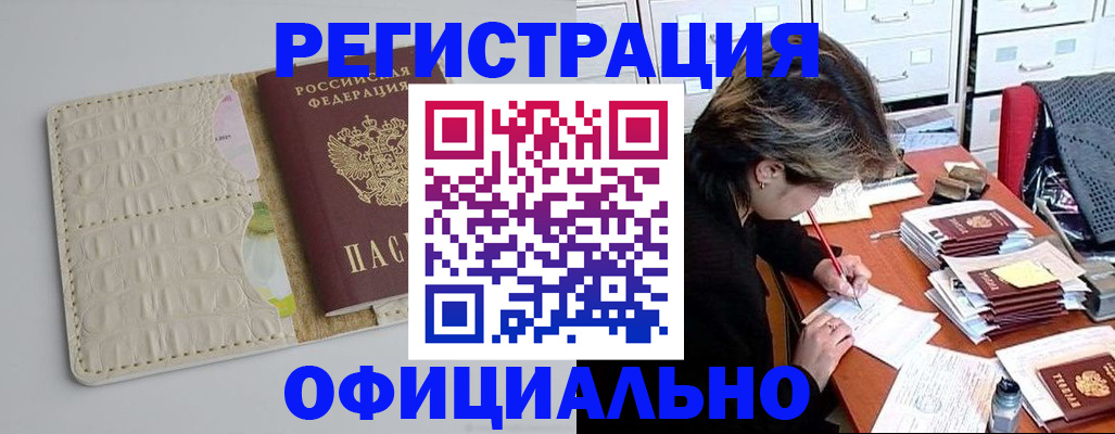 прописка гарантия в Белорецке